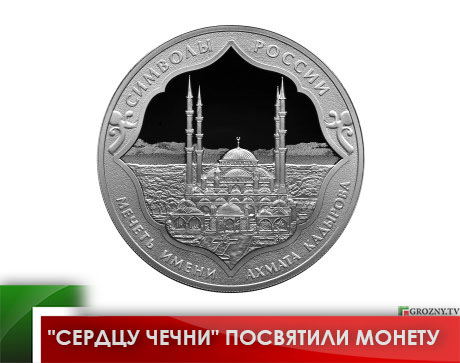 &quot;Сердцу Чечни&quot; посвятили монету