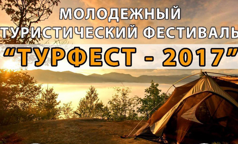 В Ножай-Юртовском районе ЧР пройдет Молодежный туристический фестиваль «Турфест – 2017»
