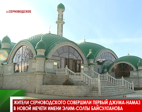 Жители Серноводского совершили первый джума-намаз в новой мечети имени Элим-Солты Байсултанова