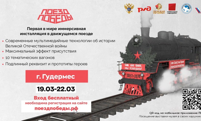 «Поезд Победы» посетит ЧР в год 80-летия битвы за Кавказ