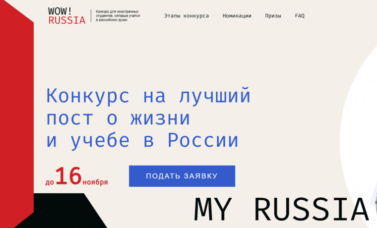 Минобрнауки России поддержало конкурс для иностранных студентов-блогеров