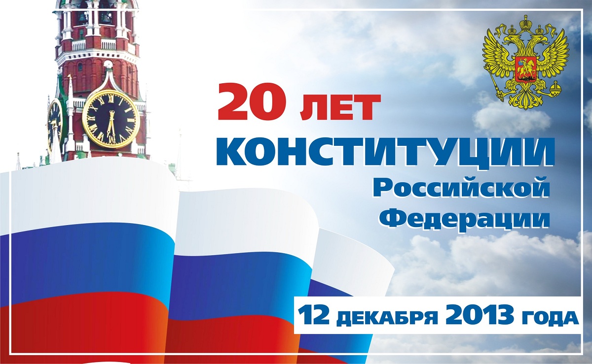 Конституции  Российской Федерации исполнилось 20 лет