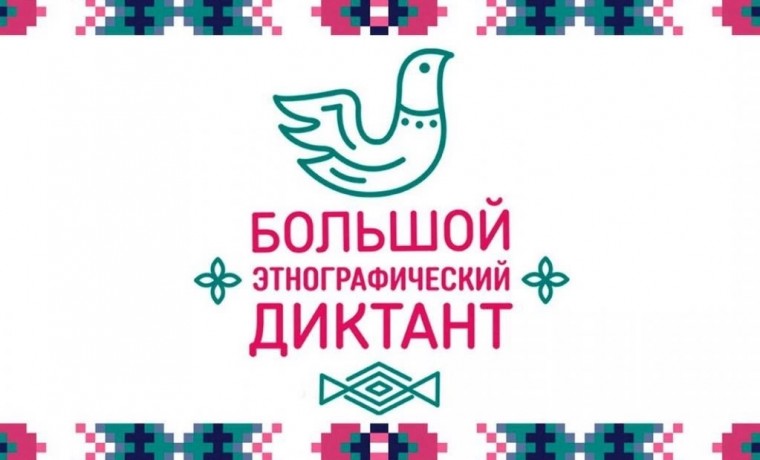 Прими участие во Всероссийской акции "Большой этнографический диктант-2023"