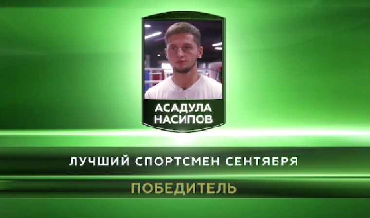 Асадула Насипов признан зрителями телеканала «Грозный» лучшим спортсменом сентября 2018 года