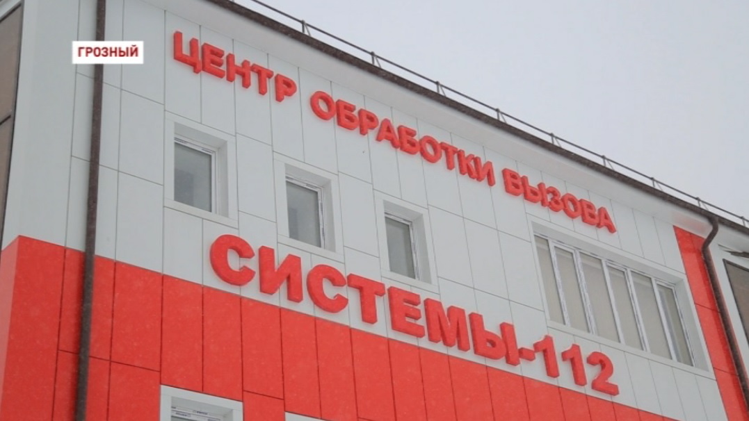 В Чечне появился программно-аппаратный комплекс единой системы экстренного вызова 