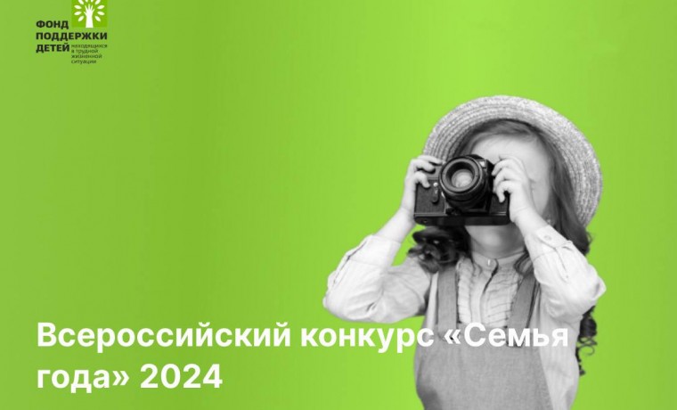 Открыт прием заявок на Всероссийский конкурс «Семья года 2024»