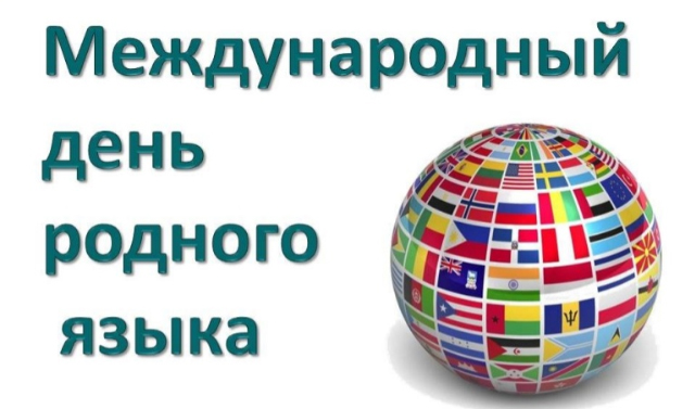 21 февраля - Международный день родного языка 