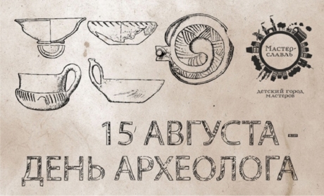 15 августа отмечается День археолога