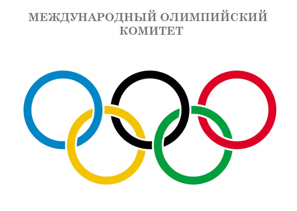 МОК принял решение об участии российской сборной в Олимпийских играх в Рио 