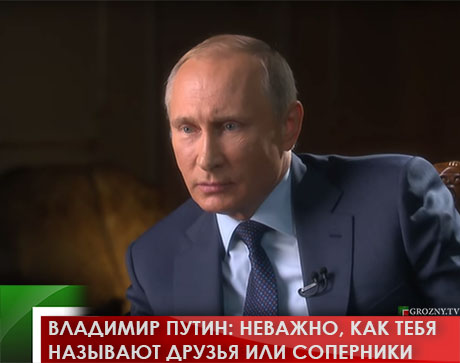 Владимир Путин: Неважно, как тебя называют друзья или соперники