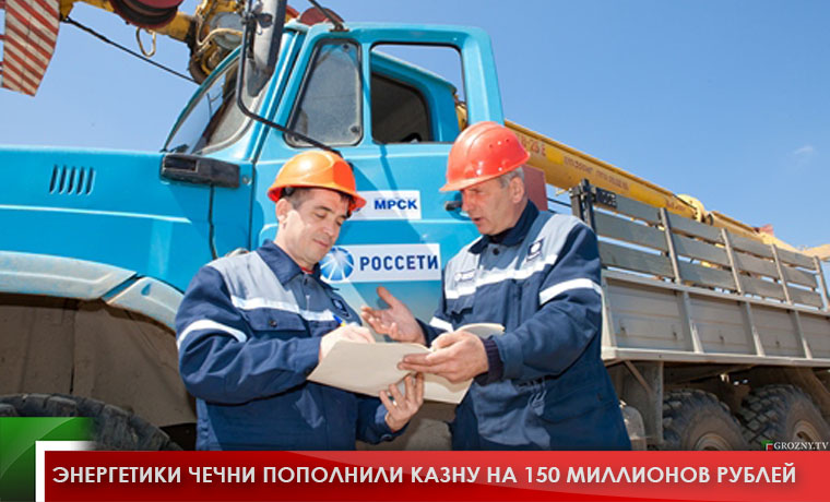 Энергетики Чечни пополнили казну на 150 миллионов рублей