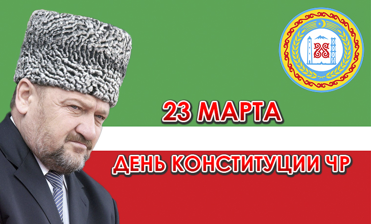 14 лет исполнилось со дня принятия Конституции Чеченской Республики