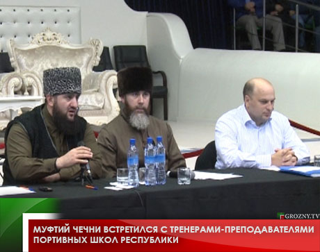 Муфтий Чечни встретился с тренерами-преподавателями спортивных школ республики