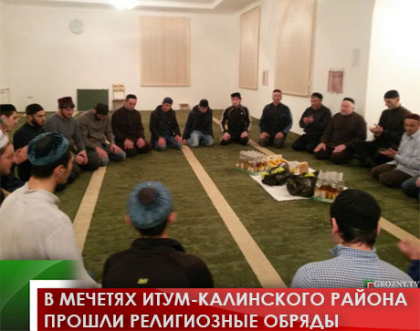 В мечетях Итум-Калинского района прошли религиозные обряды 