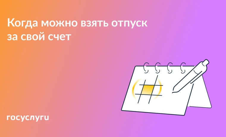Основания для отпуска за свой счет по семейным обстоятельствам