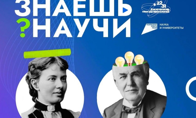 В России стартовал третий сезон конкурса детского научно-популярного видео  «Знаешь? Научи!» - Общество