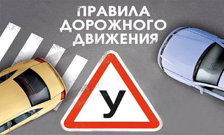 В России в правила дорожного движения внесены изменения