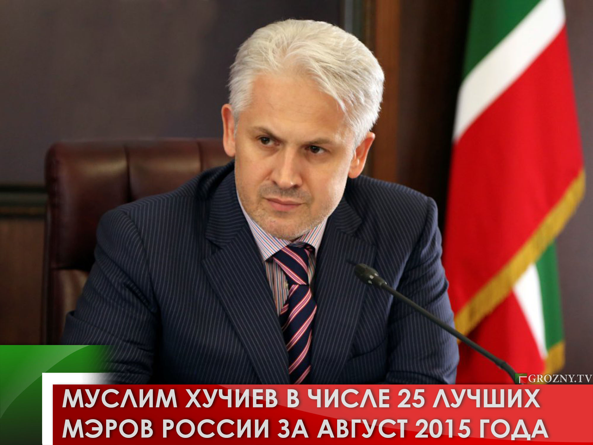 Муслим Хучиев в числе 25 лучших мэров России за август 2015 года