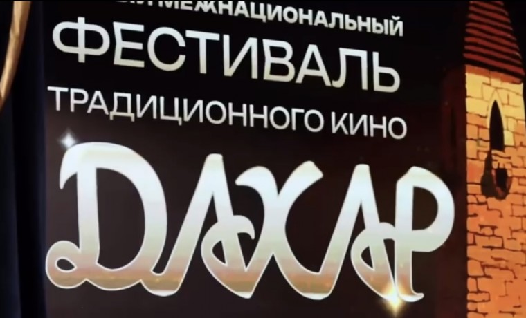 В столице ЧР состоялось торжественное закрытие первого кинофестиваля национального кино «Дахар»