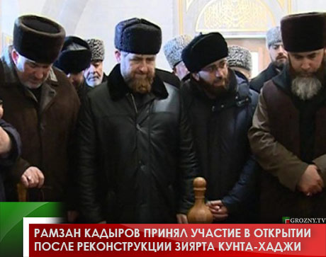 Рамзан Кадыров принял участие в открытии после реконструкции зиярта Кунта-Хаджи