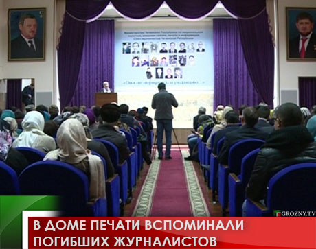В Доме печати вспоминали погибших журналистов