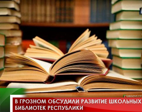 В Грозном обсудили развитие школьных библиотек республики