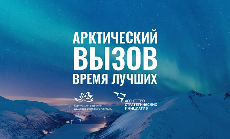 В регионах Арктической зоны РФ открыты порядка 200 вакансий в рамках проекта «Арктический вызов»