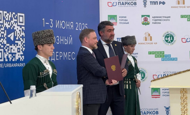 Минстрой ЧР и Ассоциация парков подписали соглашение о сотрудничестве на форуме