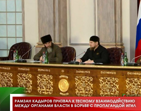Рамзан Кадыров призвал к тесному взаимодействию между органами власти в борьбе с пропагандой ИГИЛ