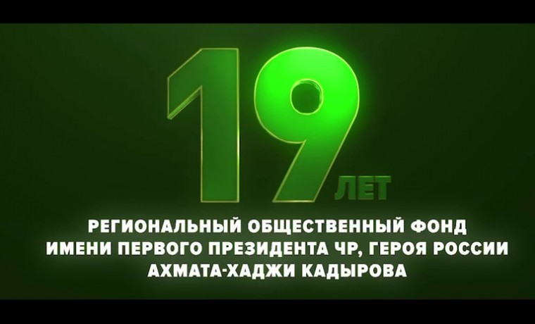 РОФ имени Ахмата-Хаджи Кадырова накануне исполнилось 19 лет
