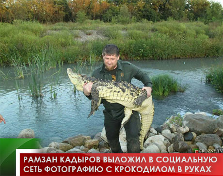 Рамзан Кадыров выложил в социальную сеть фотографию с крокодилом в руках