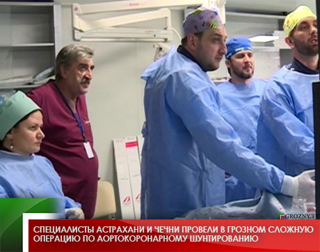 Специалисты Астрахани и Чечни провели в Грозном сложную операцию по аортокоронарному шунтированию