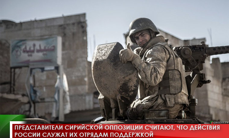 Представители сирийской оппозиции считают, что действия России служат их отрядам поддержкой