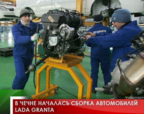 В Чечне началась сборка автомобилей Lada Granta