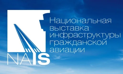 Региональные компании принимают участие в Национальной выставке инфраструктуры гражданской авиации