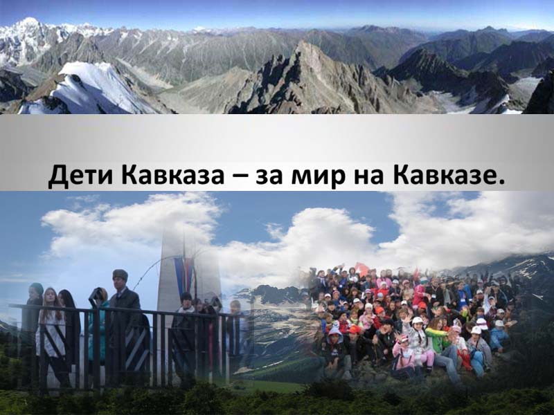 В ЧГПИ прошло торжественное открытие Северо-Кавказского детского форума «Дети Кавказа – за мир на Кавказе»