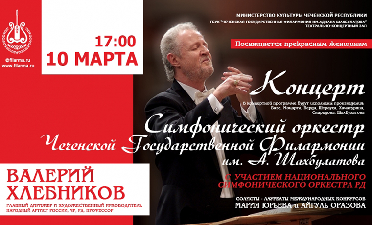 В Грозном пройдет концерт Симфонического оркестра филармонии имени Аднана Шахбулатова 