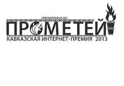 Сайт телерадиокомпании «Грозный» стал победителем Интернет-премии &quot;Прометей-2013&quot;
