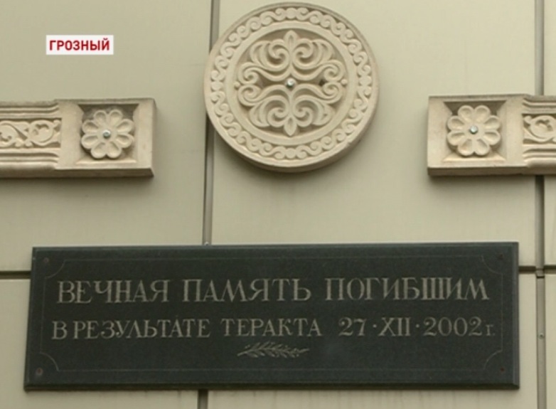 Чечня вспоминает жертв теракта 2002 года