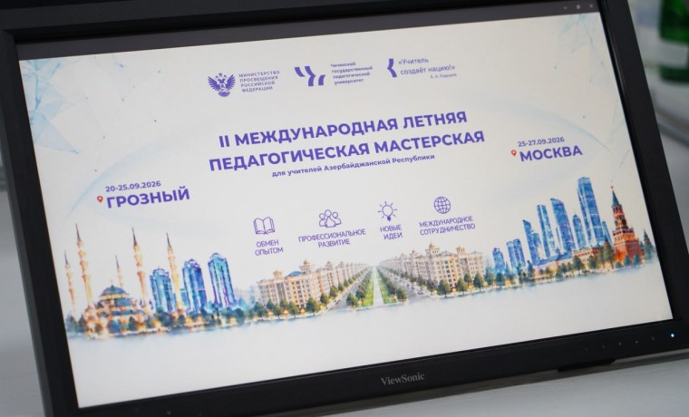 ЧГПУ принял участников II Международной летней педагогической мастерской из Азербайджана