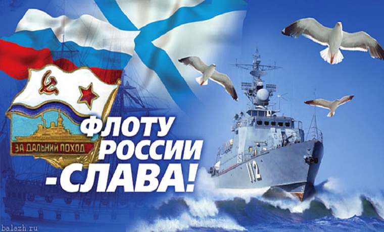 30 июля - День Военно-морского флота РФ