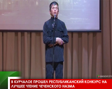 В Курчалое прошел республиканский конкурс на лучшее чтение чеченского назма
