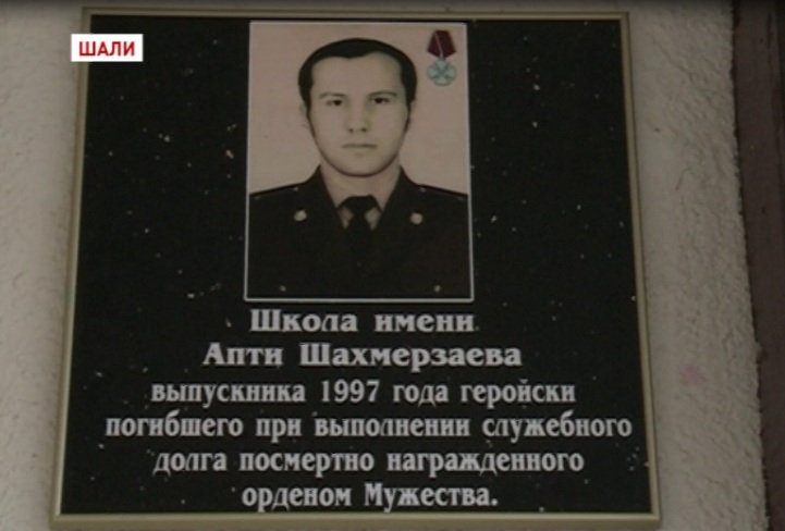 Школа №6 г. Шали названа в честь сотрудника ППСП Апти Шахмерзаева