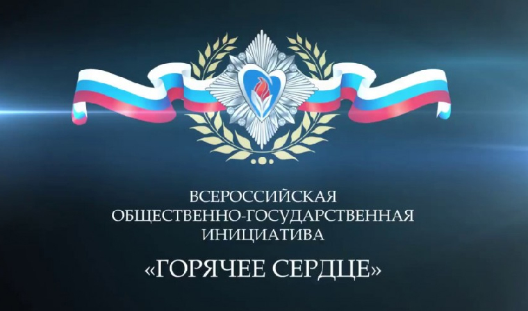 В 2019 году пройдет VI Всероссийская общественно — государственная инициатива «Горячее сердце»