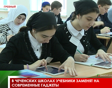 В чеченских школах учебники заменят на современные гаджеты