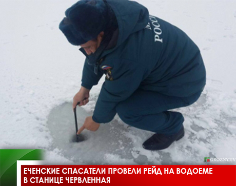 Чеченские спасатели провели рейд на водоеме в станице Червленная