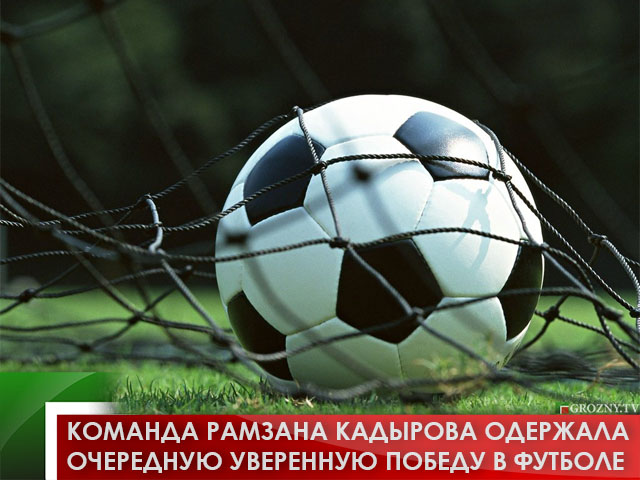 Команда Рамзана Кадырова одержала очередную уверенную победу в футболе