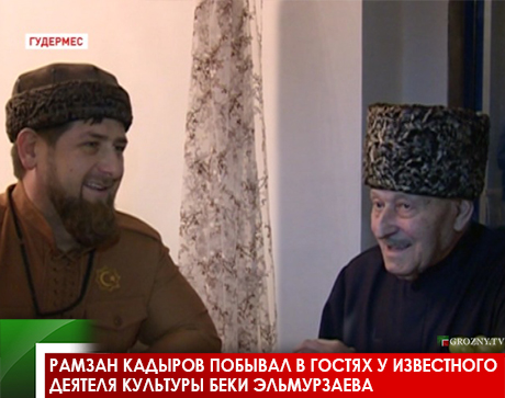 Рамзан Кадыров побывал в гостях у известного деятеля культуры Беки Эльмурзаева 