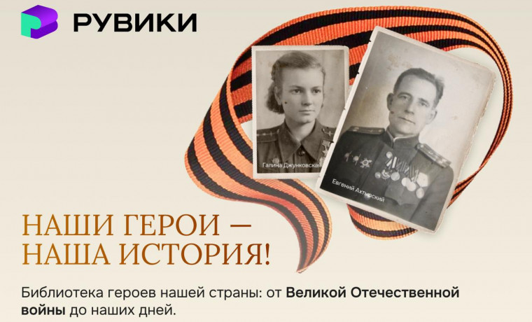 РУВИКИ представила уникальную базу героев страны и обошла Википедию по количеству материалов