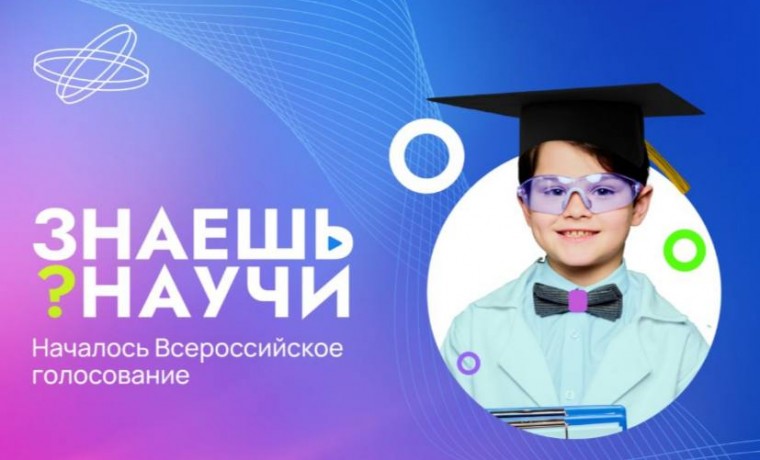 Началось Всероссийское голосование конкурса «Знаешь? Научи!»